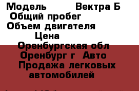  › Модель ­ Opel Вектра Б › Общий пробег ­ 152 000 › Объем двигателя ­ 1 600 › Цена ­ 125 000 - Оренбургская обл., Оренбург г. Авто » Продажа легковых автомобилей   